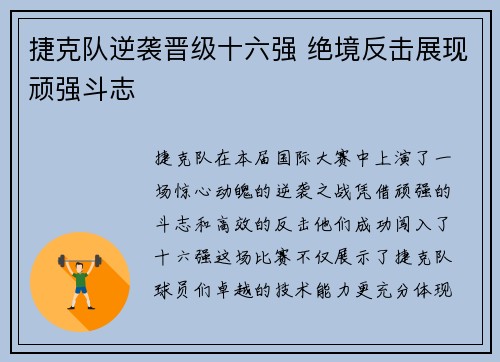 捷克队逆袭晋级十六强 绝境反击展现顽强斗志 捷克队逆袭晋级十六强 绝境反击展现顽强斗志