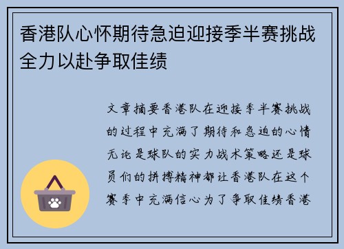香港队心怀期待急迫迎接季半赛挑战全力以赴争取佳绩 香港队心怀期待急迫迎接季半赛挑战全力以赴争取佳绩