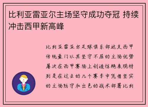 比利亚雷亚尔主场坚守成功夺冠 持续冲击西甲新高峰 比利亚雷亚尔主场坚守成功夺冠 持续冲击西甲新高峰
