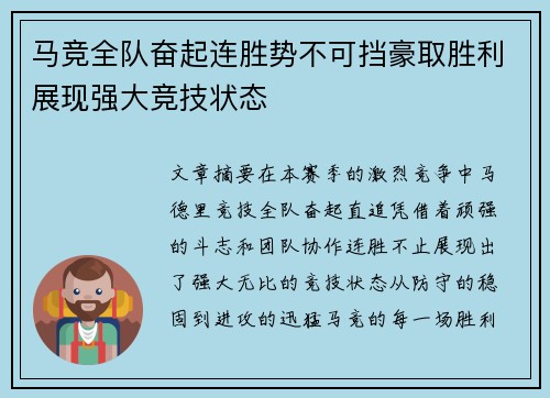 马竞全队奋起连胜势不可挡豪取胜利展现强大竞技状态 马竞全队奋起连胜势不可挡豪取胜利展现强大竞技状态