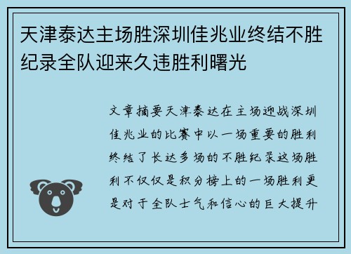天津泰达主场胜深圳佳兆业终结不胜纪录全队迎来久违胜利曙光 天津泰达主场胜深圳佳兆业终结不胜纪录全队迎来久违胜利曙光