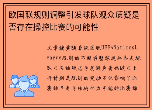 欧国联规则调整引发球队观众质疑是否存在操控比赛的可能性 欧国联规则调整引发球队观众质疑是否存在操控比赛的可能性