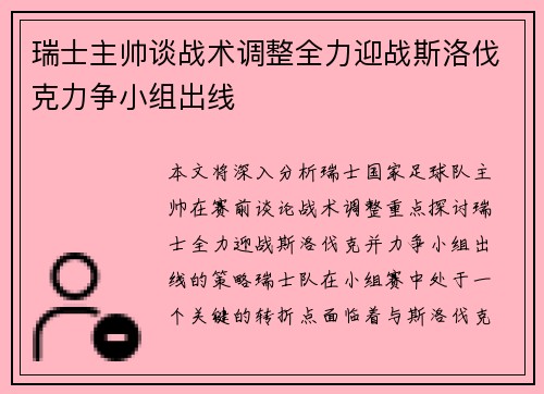 瑞士主帅谈战术调整全力迎战斯洛伐克力争小组出线 瑞士主帅谈战术调整全力迎战斯洛伐克力争小组出线