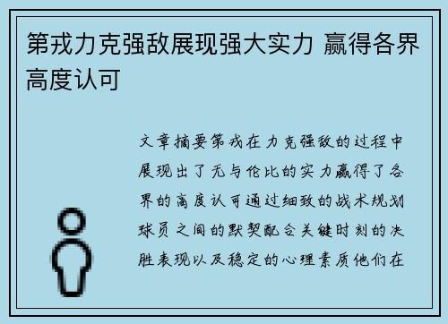 第戎力克强敌展现强大实力 赢得各界高度认可 第戎力克强敌展现强大实力 赢得各界高度认可