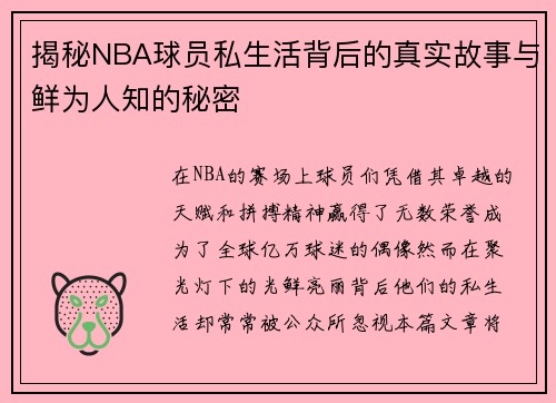 揭秘NBA球员私生活背后的真实故事与鲜为人知的秘密 揭秘NBA球员私生活背后的真实故事与鲜为人知的秘密