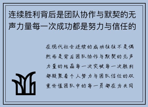 连续胜利背后是团队协作与默契的无声力量每一次成功都是努力与信任的结晶 连续胜利背后是团队协作与默契的无声力量每一次成功都是努力与信任的结晶