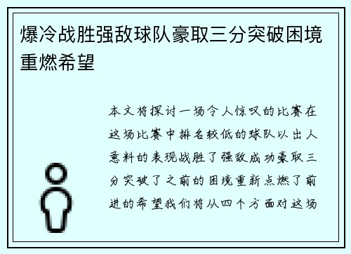 爆冷战胜强敌球队豪取三分突破困境重燃希望 爆冷战胜强敌球队豪取三分突破困境重燃希望