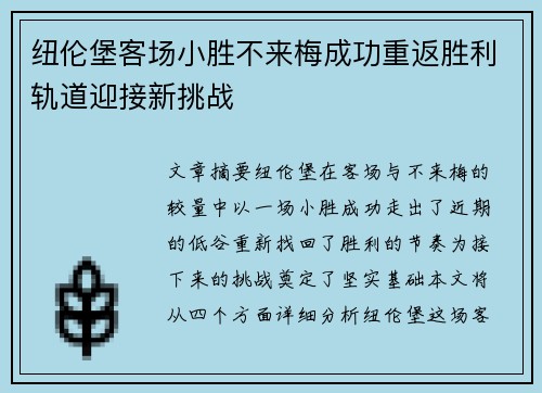 纽伦堡客场小胜不来梅成功重返胜利轨道迎接新挑战 纽伦堡客场小胜不来梅成功重返胜利轨道迎接新挑战