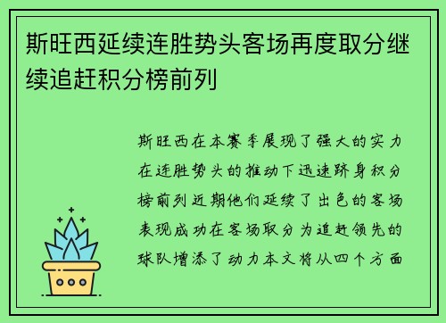 斯旺西延续连胜势头客场再度取分继续追赶积分榜前列 斯旺西延续连胜势头客场再度取分继续追赶积分榜前列