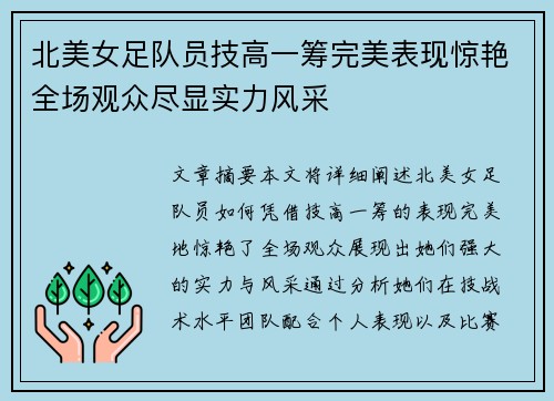 北美女足队员技高一筹完美表现惊艳全场观众尽显实力风采 北美女足队员技高一筹完美表现惊艳全场观众尽显实力风采