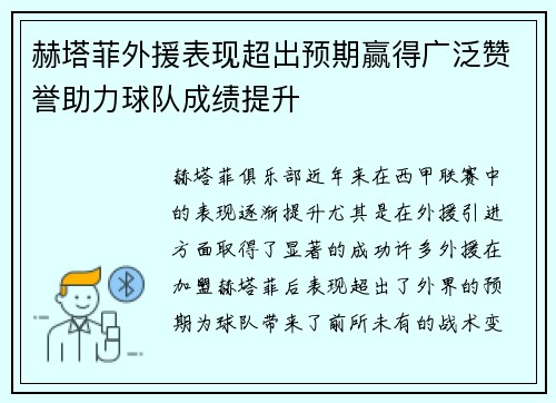 赫塔菲外援表现超出预期赢得广泛赞誉助力球队成绩提升