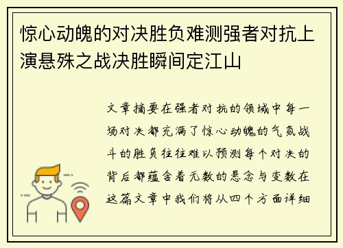 惊心动魄的对决胜负难测强者对抗上演悬殊之战决胜瞬间定江山 惊心动魄的对决胜负难测强者对抗上演悬殊之战决胜瞬间定江山