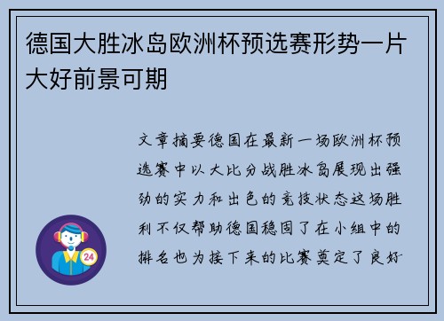 德国大胜冰岛欧洲杯预选赛形势一片大好前景可期 德国大胜冰岛欧洲杯预选赛形势一片大好前景可期