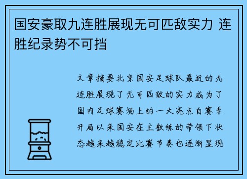 国安豪取九连胜展现无可匹敌实力 连胜纪录势不可挡 国安豪取九连胜展现无可匹敌实力 连胜纪录势不可挡