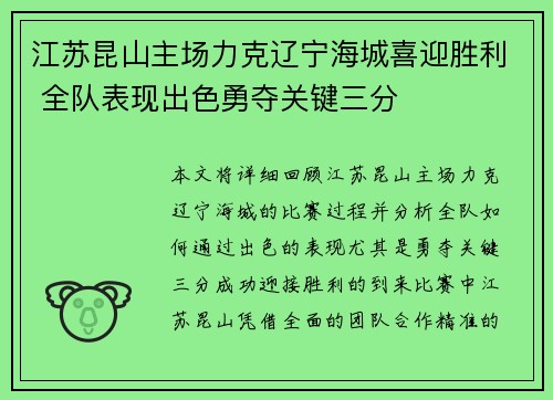 江苏昆山主场力克辽宁海城喜迎胜利 全队表现出色勇夺关键三分 江苏昆山主场力克辽宁海城喜迎胜利 全队表现出色勇夺关键三分