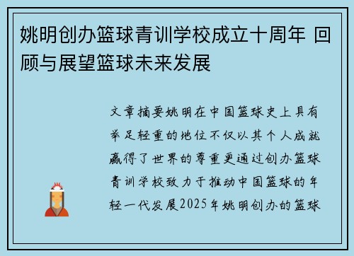 姚明创办篮球青训学校成立十周年 回顾与展望篮球未来发展 姚明创办篮球青训学校成立十周年 回顾与展望篮球未来发展