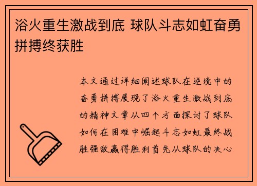 浴火重生激战到底 球队斗志如虹奋勇拼搏终获胜 浴火重生激战到底 球队斗志如虹奋勇拼搏终获胜