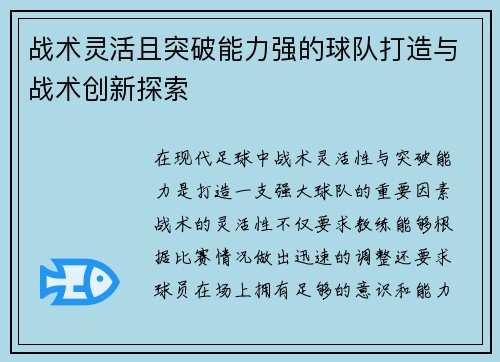 战术灵活且突破能力强的球队打造与战术创新探索 战术灵活且突破能力强的球队打造与战术创新探索