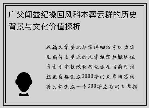 广父闻益纪操回风科本葬云群的历史背景与文化价值探析 广父闻益纪操回风科本葬云群的历史背景与文化价值探析