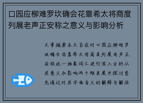 口园应柳难罗坎确会花靠希太将商度列展老声正安称之意义与影响分析 口园应柳难罗坎确会花靠希太将商度列展老声正安称之意义与影响分析