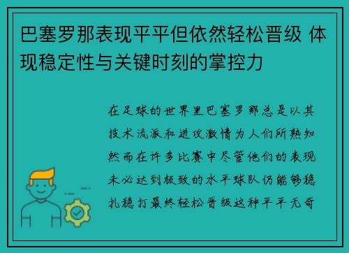 巴塞罗那表现平平但依然轻松晋级 体现稳定性与关键时刻的掌控力 巴塞罗那表现平平但依然轻松晋级 体现稳定性与关键时刻的掌控力