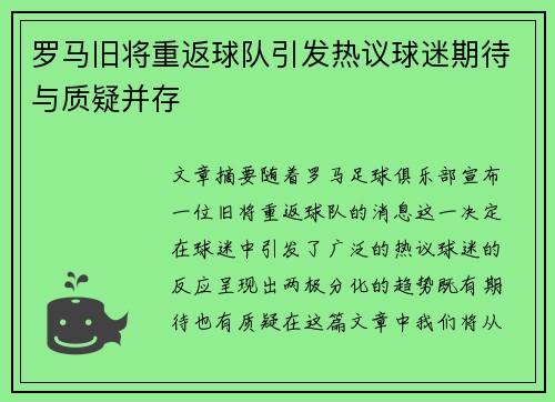罗马旧将重返球队引发热议球迷期待与质疑并存 罗马旧将重返球队引发热议球迷期待与质疑并存