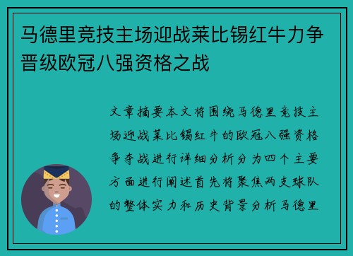马德里竞技主场迎战莱比锡红牛力争晋级欧冠八强资格之战 马德里竞技主场迎战莱比锡红牛力争晋级欧冠八强资格之战
