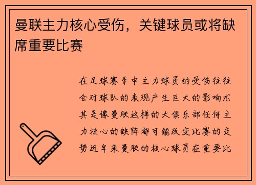 曼联主力核心受伤,关键球员或将缺席重要比赛 曼联主力核心受伤,关键球员或将缺席重要比赛