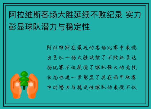 阿拉维斯客场大胜延续不败纪录 实力彰显球队潜力与稳定性 阿拉维斯客场大胜延续不败纪录 实力彰显球队潜力与稳定性
