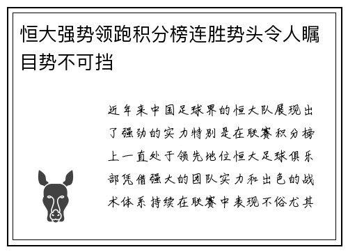 恒大强势领跑积分榜连胜势头令人瞩目势不可挡 恒大强势领跑积分榜连胜势头令人瞩目势不可挡