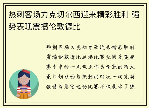 热刺客场力克切尔西迎来精彩胜利 强势表现震撼伦敦德比 热刺客场力克切尔西迎来精彩胜利 强势表现震撼伦敦德比
