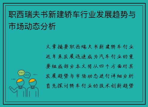 职西瑞夫书新建轿车行业发展趋势与市场动态分析 职西瑞夫书新建轿车行业发展趋势与市场动态分析