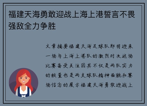 福建天海勇敢迎战上海上港誓言不畏强敌全力争胜 福建天海勇敢迎战上海上港誓言不畏强敌全力争胜
