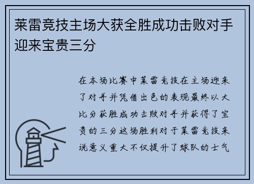 莱雷竞技主场大获全胜成功击败对手迎来宝贵三分 莱雷竞技主场大获全胜成功击败对手迎来宝贵三分