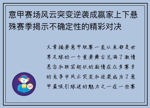 意甲赛场风云突变逆袭成赢家上下悬殊赛季揭示不确定性的精彩对决 意甲赛场风云突变逆袭成赢家上下悬殊赛季揭示不确定性的精彩对决