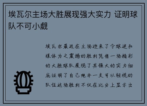 埃瓦尔主场大胜展现强大实力 证明球队不可小觑 埃瓦尔主场大胜展现强大实力 证明球队不可小觑