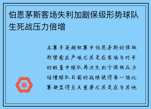 伯恩茅斯客场失利加剧保级形势球队生死战压力倍增 伯恩茅斯客场失利加剧保级形势球队生死战压力倍增