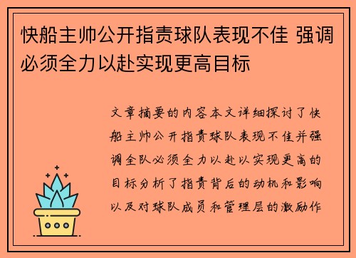 快船主帅公开指责球队表现不佳 强调必须全力以赴实现更高目标 快船主帅公开指责球队表现不佳 强调必须全力以赴实现更高目标