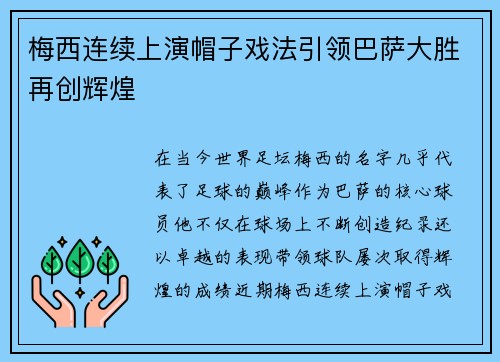 梅西连续上演帽子戏法引领巴萨大胜再创辉煌 梅西连续上演帽子戏法引领巴萨大胜再创辉煌