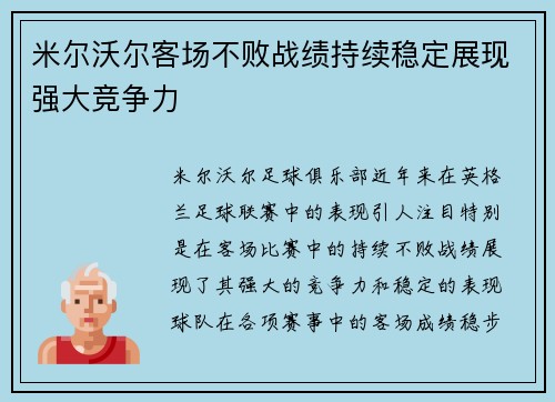 米尔沃尔客场不败战绩持续稳定展现强大竞争力 米尔沃尔客场不败战绩持续稳定展现强大竞争力
