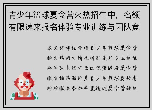 青少年篮球夏令营火热招生中,名额有限速来报名体验专业训练与团队竞技 青少年篮球夏令营火热招生中,名额有限速来报名体验专业训练与团队竞技