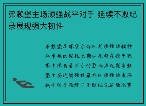 弗赖堡主场顽强战平对手 延续不败纪录展现强大韧性 弗赖堡主场顽强战平对手 延续不败纪录展现强大韧性