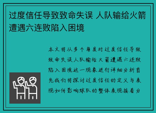 过度信任导致致命失误 人队输给火箭遭遇六连败陷入困境 过度信任导致致命失误 人队输给火箭遭遇六连败陷入困境