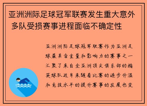 亚洲洲际足球冠军联赛发生重大意外 多队受损赛事进程面临不确定性 亚洲洲际足球冠军联赛发生重大意外 多队受损赛事进程面临不确定性
