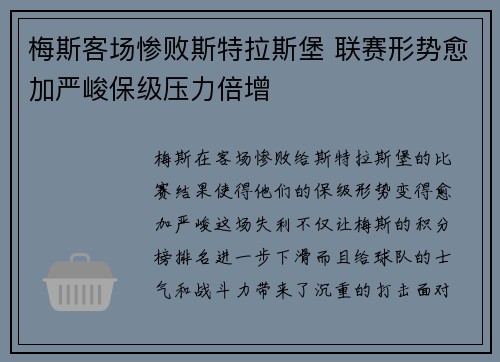 梅斯客场惨败斯特拉斯堡 联赛形势愈加严峻保级压力倍增 梅斯客场惨败斯特拉斯堡 联赛形势愈加严峻保级压力倍增
