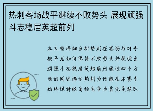 热刺客场战平继续不败势头 展现顽强斗志稳居英超前列 热刺客场战平继续不败势头 展现顽强斗志稳居英超前列