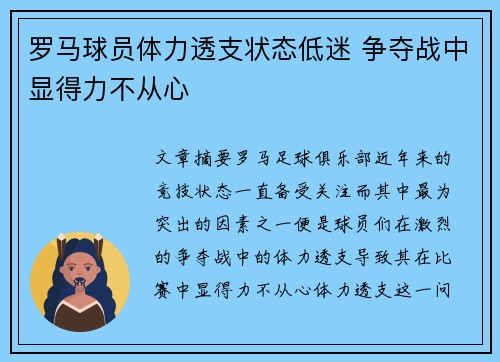 罗马球员体力透支状态低迷 争夺战中显得力不从心 罗马球员体力透支状态低迷 争夺战中显得力不从心