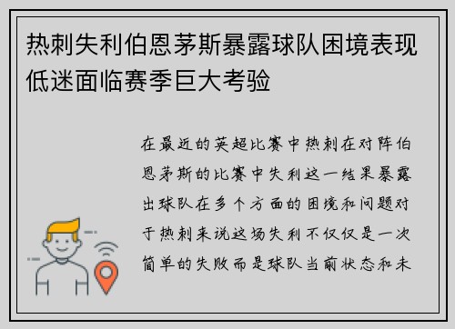 热刺失利伯恩茅斯暴露球队困境表现低迷面临赛季巨大考验 热刺失利伯恩茅斯暴露球队困境表现低迷面临赛季巨大考验