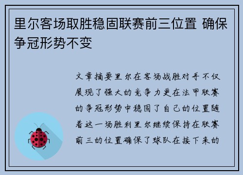 里尔客场取胜稳固联赛前三位置 确保争冠形势不变 里尔客场取胜稳固联赛前三位置 确保争冠形势不变