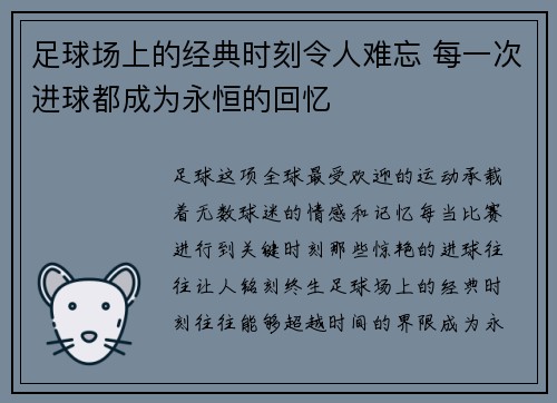 足球场上的经典时刻令人难忘 每一次进球都成为永恒的回忆 足球场上的经典时刻令人难忘 每一次进球都成为永恒的回忆